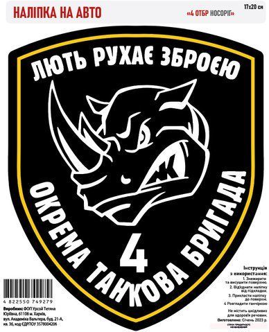 Наклейка на авто самоклеющаяся &laquo;4 ОТБр Носорог&raquo; 17х20 см 000024002 фото