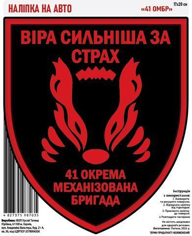 Наклейка на авто самоклеющаяся &laquo;41 ОМБр&raquo; 17х20 см 000031657 фото