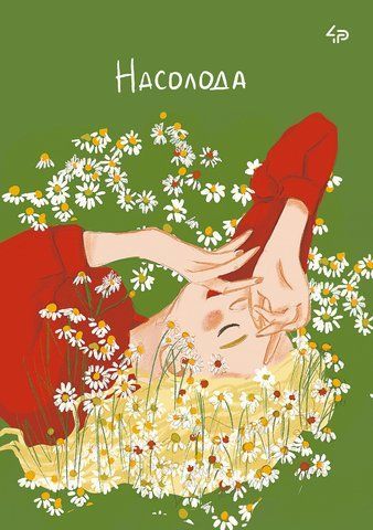 Блокнот TM 4Profi "Unbroken girls" Насолода, А4 000021703 фото