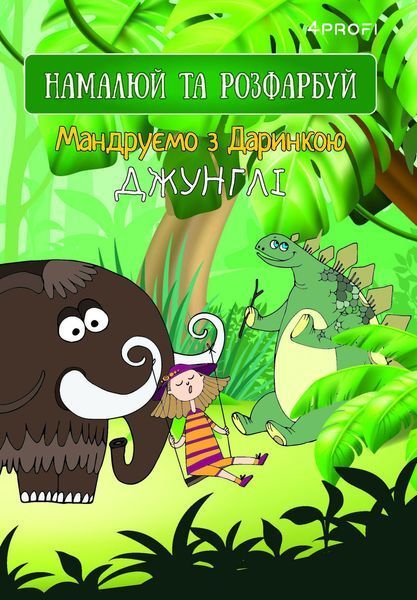 Скетчбук для рисования 4Profi "Путешествуем с Даринкой" джунгли формат А5 905263 000005700 фото