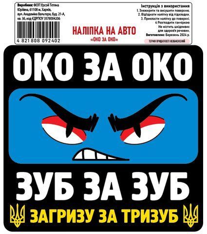 Наклейка на авто самоклеющаяся &laquo;Око За Око&raquo; 15х14 см 000027300 фото