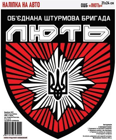 Наклейка на авто самоклеющаяся ОШБ &laquo;ЛЮТЬ&raquo; 21х24 см 000029603 фото