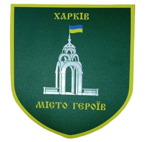 Наклейка на авто самоклеющаяся "Харьков Город Героев" разм.13*15 см 000011551 фото