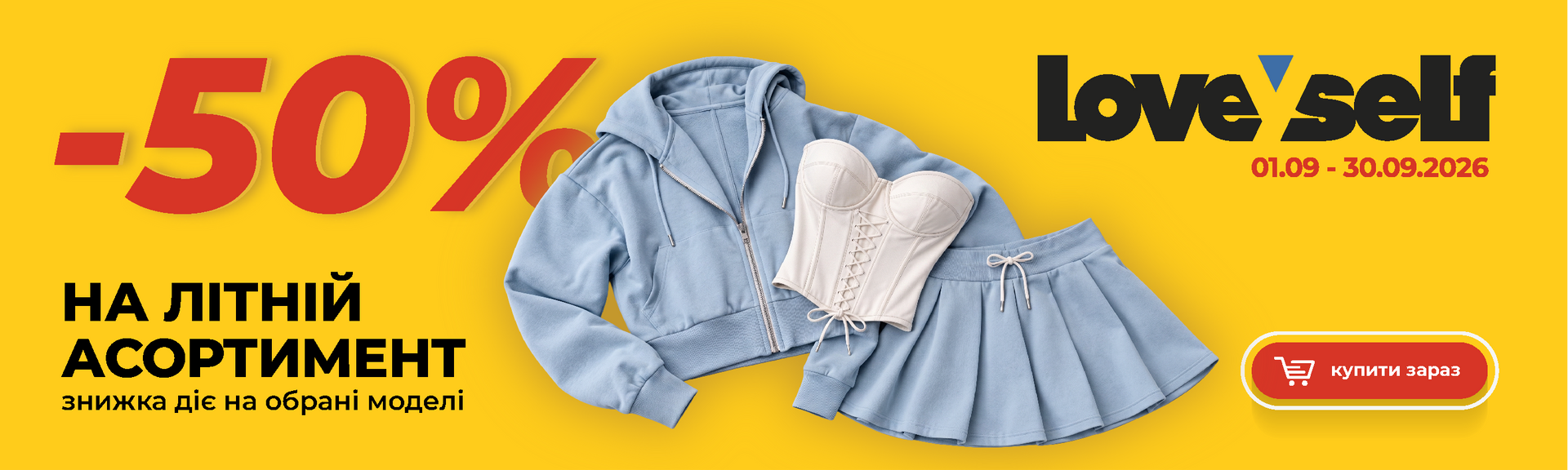 Літній SALE у LOVEYSELF: -50% на обрані моделі