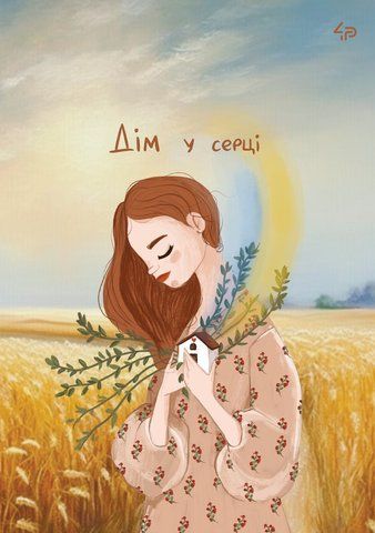 Блокнот TM 4Profi "Unbroken girls" Дом в сердце, А5 000021711 фото