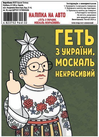 Наклейка на авто самоклеющаяся &laquo;Прочь Из Украины, москаль некрасивый&raquo; (В. Сердючка) 13*15 см 000010781 фото