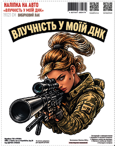 Наклейка на авто "Меткость в моей ДНК" 19*21см выборочный лак 000062516 фото