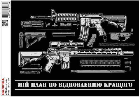 Наклейка &laquo;Черная серия&raquo; No65/15х20 см 000034046 фото