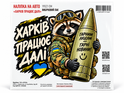 Наклейка на авто "Харьков работает дальше" 19*21см - выборочный лак 000062508 фото