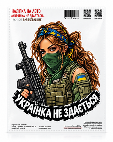 Наклейка на авто "Украинка не сдается" 19*21см выборочный лак 000062509 фото