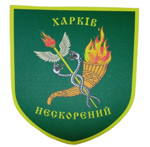 Налiпка на авто самоклеюча "Харків НЕСКОРЕНИЙ" розм.13*15 см 000011552 фото