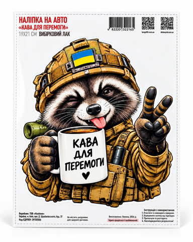 Наклейка на авто "Кофе для победы" 19*21см выборочный лак 000062510 фото