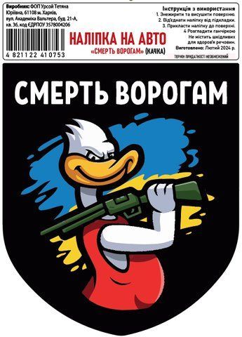 Наклейка на авто самоклеющаяся &laquo;Смерть Врагам&raquo; (утка с ружьем) разм.13*15 см 000010772 фото