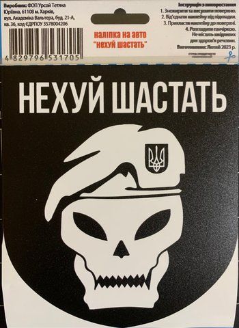 Наклейка на авто самоклеющаяся "Нехуй Шастать" разм.13*15 см 000012299 фото