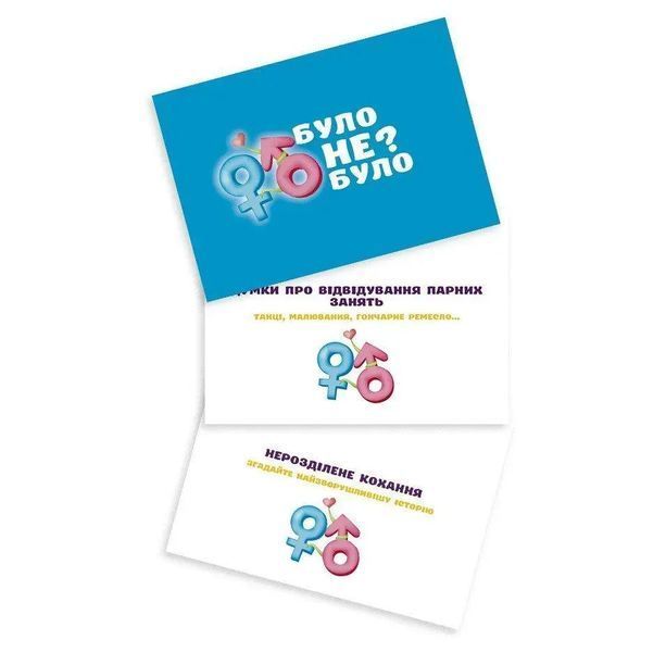 Игра для влюбленных Было не было? Для пары 000056204 фото