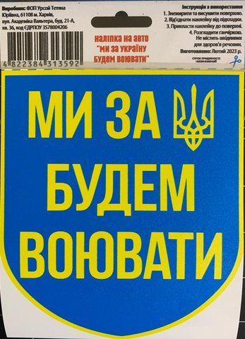 Наклейка на авто самоклеющаяся "Мы За Украину Будем Воевать" разм.13*15 см 000012305 фото