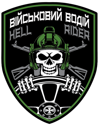 Наклейка на авто самоклеющаяся "Военный водитель" hell rider 13*16,5 см 000020419 фото