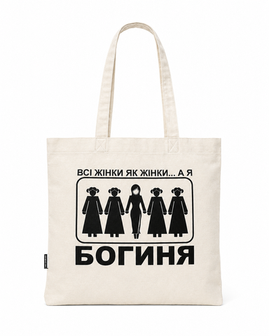 Экосумка из двухслойной ткани, белая &mdash; Все женщины такие... А я &mdash; богиня (DTF) 000052458 фото