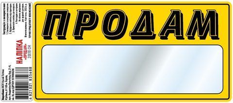 Наклейка самоклеющаяся &laquo;ПРОДАМ&raquo; 20х10 см 000028423 фото