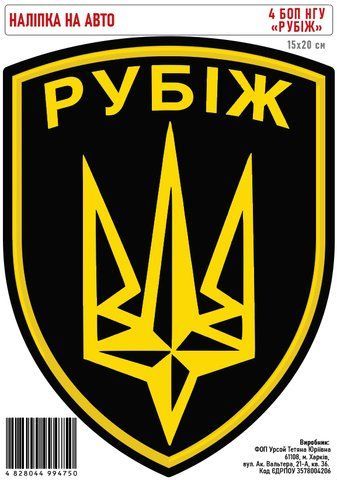 Наклейка самоклеющаяся &laquo;4 БОП НГУ &laquo;Рубеж&raquo; 15х20см 000032698 фото