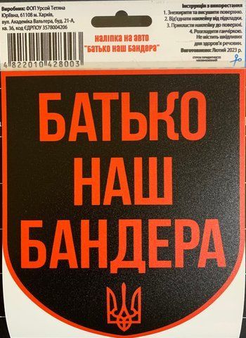 Наклейка на авто самоклеющаяся "Отец Наш Бандера" разм.13*15 см 000012301 фото